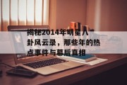 揭秘2014年明星八卦风云录，那些年的热点事件与幕后真相