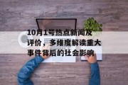 10月1号热点新闻及评价，多维度解读重大事件背后的社会影响
