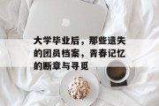 大学毕业后，那些遗失的团员档案，青春记忆的断章与寻觅