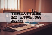 李嘉诚谈大学毕业后的生活，从零开始，迈向成功之路
