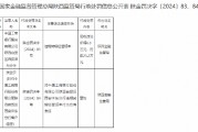 工商银行陕西自贸区西安沣东分行因违规转嫁经营成本被罚没31.5万元