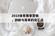 2018体育赛事营销，创新与变革的交汇点