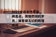 2021全运会热点新闻盘点，激情燃烧的岁月，体育健儿们的辉煌瞬间