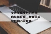 女大学毕业后的感悟
启航新征程—女大学毕业后的心灵蜕变