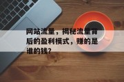 网站流量，揭秘流量背后的盈利模式，赚的是谁的钱？