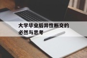 大学毕业后异性断交的必然与思考