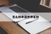 怎么样申请世界名校