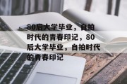 80后大学毕业，自拍时代的青春印记，80后大学毕业，自拍时代的青春印记