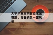 大学毕业后的智齿未至奇遇，青春的另一面风景