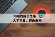 90后的成长之路，已大学毕业，迈向未来
