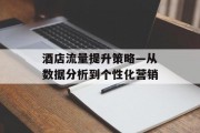 酒店流量提升策略—从数据分析到个性化营销