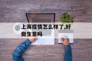 上海疫情怎么样了,好做生意吗
