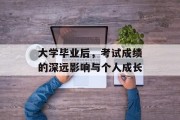大学毕业后，考试成绩的深远影响与个人成长