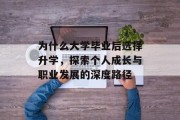 为什么大学毕业后选择升学，探索个人成长与职业发展的深度路径
