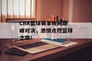 CBA篮球赛事晚间巅峰对决，激情点燃篮球之夜！