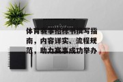 体育赛事招标书撰写指南，内容详实、流程规范，助力赛事成功举办