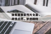 体育赛事宣传片文案，激情点燃，梦想翱翔