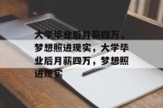 大学毕业后月薪四万，梦想照进现实，大学毕业后月薪四万，梦想照进现实