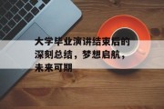 大学毕业演讲结束后的深刻总结，梦想启航，未来可期