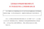 紫金银行：公司法定代表人变更为邵辉