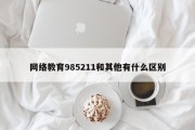 网络教育985211和其他有什么区别