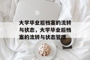 大学毕业后档案的流转与状态，大学毕业后档案的流转与状态管理