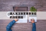 国人关注体育赛事背后的深层原因