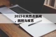 2015十大热点新闻，回顾与反思