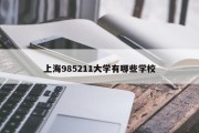 上海985211大学有哪些学校