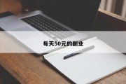 每天50元的副业
