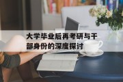 大学毕业后再考研与干部身份的深度探讨