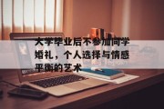 大学毕业后不参加同学婚礼，个人选择与情感平衡的艺术