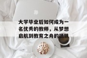 大学毕业后如何成为一名优秀的教师，从梦想启航到教育之舟的扬帆