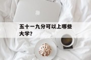 五十一九分可以上哪些大学？
