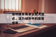 深圳体育赛事企业大盘点，活力城市中的体育盛宴