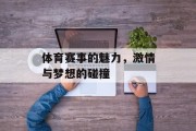 体育赛事的魅力，激情与梦想的碰撞