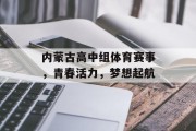 内蒙古高中组体育赛事，青春活力，梦想起航
