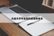大连大学毕业后的感想和体会