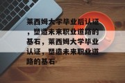 莱西姆大学毕业后认证，塑造未来职业道路的基石，莱西姆大学毕业认证，塑造未来职业道路的基石