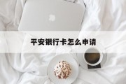 平安银行卡怎么申请