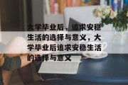 大学毕业后，追求安稳生活的选择与意义，大学毕业后追求安稳生活的选择与意义