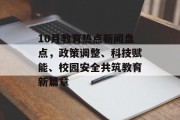 10月教育热点新闻盘点，政策调整、科技赋能、校园安全共筑教育新篇章