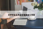 大学毕业去外企还是国企工作好