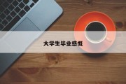 大学生毕业感慨