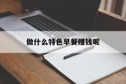 做什么特色早餐赚钱呢