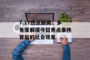 7.17热点新闻，多角度解读今日焦点事件背后的社会现象