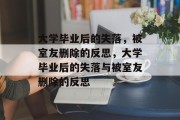 大学毕业后的失落，被室友删除的反思，大学毕业后的失落与被室友删除的反思