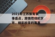 2021年江苏体育赛事盘点，激情燃烧的岁月，精彩纷呈的赛事