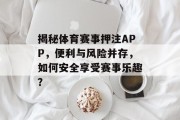 揭秘体育赛事押注APP，便利与风险并存，如何安全享受赛事乐趣？