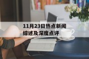 11月23日热点新闻综述及深度点评